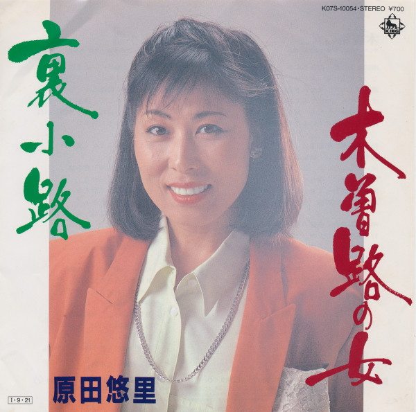 baixar álbum 原田悠里 - 木曽路の女 裏小路