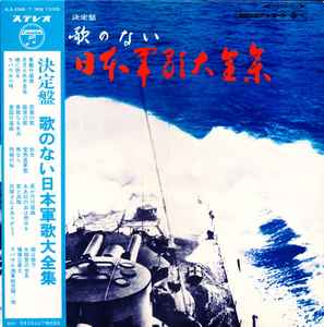 東京消防庁音楽隊 – 決定盤 歌のない日本軍歌大全集 (1968, Gatefold