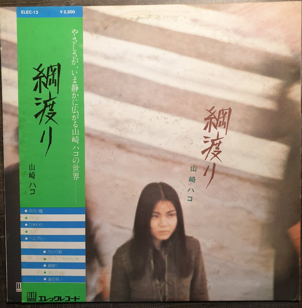 山崎ハコ – 綱渡り (1976, Vinyl) - Discogs