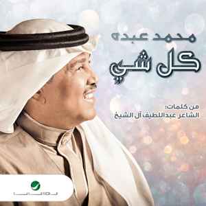 محمد عبده - كل شي album cover