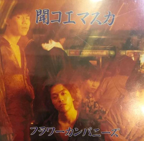 フラワーカンパニーズ – 聞コエマスカ (1992, CD) - Discogs