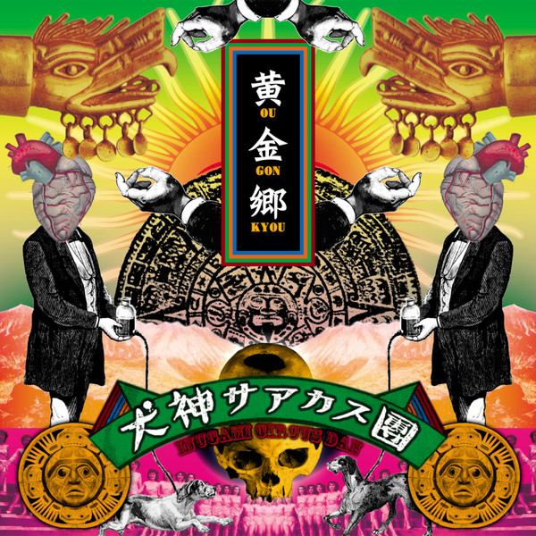犬神サーカス団 – 黄金郷 (2016