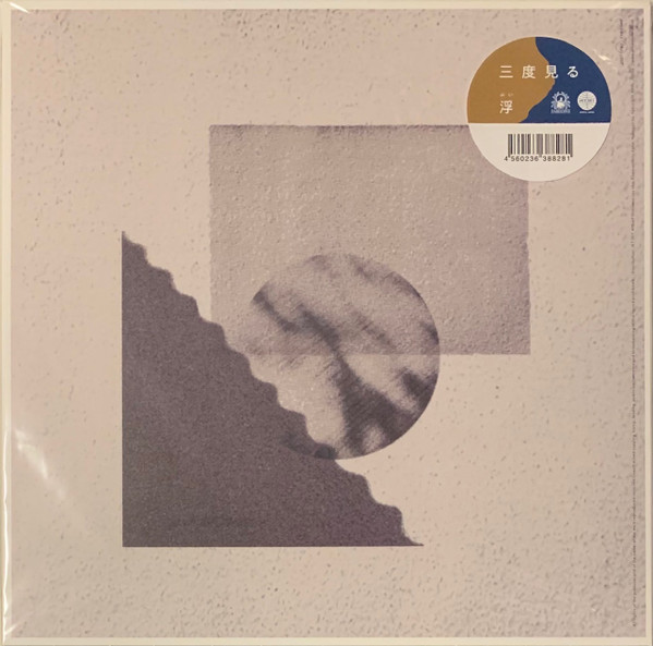浮 – 三度見る (2021, Vinyl) - Discogs