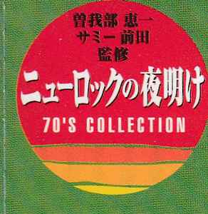 ニューロックの夜明け 70's Collection Label | Releases | Discogs
