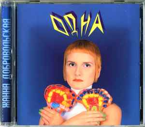 Жанна Добровольская – Одна (1996, CD) - Discogs