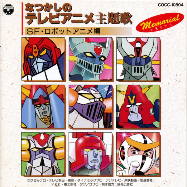 なつかしのテレビアニメ主題歌メモリアル: SF・ロボットアニメ編 (1995