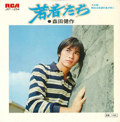 森田健作 – 若者たち (1972, Vinyl) - Discogs