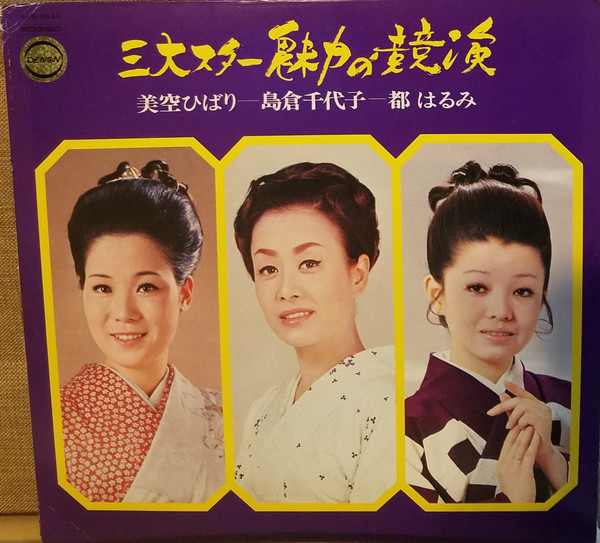 美空ひばり, 島倉千代子, 都はるみ – 三大スター魅力の競演 (1970 