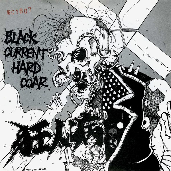 狂人病 – Black Current Hard Coar (1987
