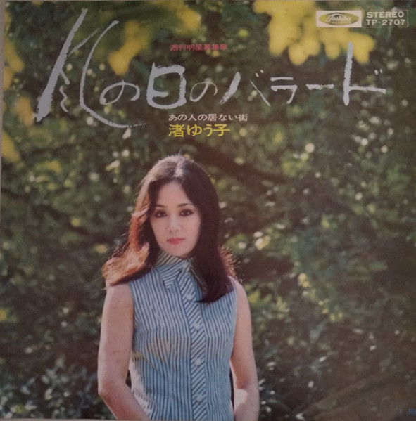 渚ゆう子 – 風の日のバラード (1972, Vinyl) - Discogs