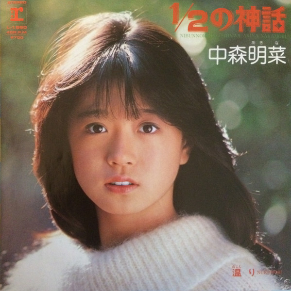 中森明菜 = Akina Nakamori – 1/2の神話 = Nibunnoichino No Shinwa 