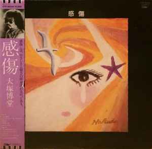 大塚博堂 – 感傷 (1981, Vinyl) - Discogs