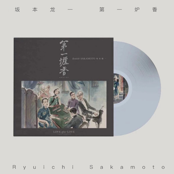 Ryuichi Sakamoto – Love After Love Soundtrack 第一炉香 (2022
