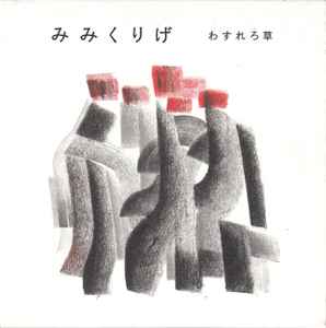 Wasurerogusa - みみくりげ album cover