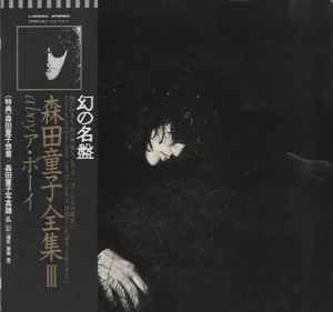 森田童子 – A Boy ボーイ (1980, Vinyl) - Discogs