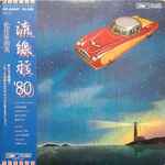 松任谷由実 - 流線形'80 | Releases | Discogs