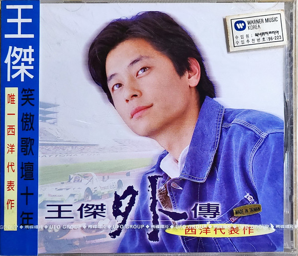 Dave Wong – 外傳 西洋代表作 (1996, CD) - Discogs