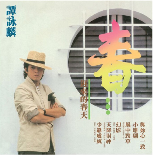 譚詠麟– 春遲來的春天(1983, Vinyl) - Discogs