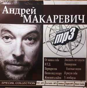 Андрей Макаревич - Mp3 album cover