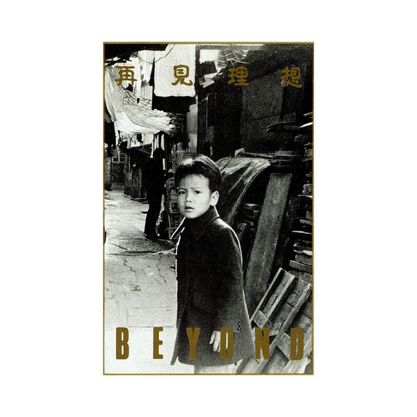 Beyond – 再見理想(1991, CD) - Discogs