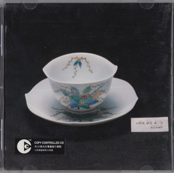 椎名林檎– 加爾基精液栗ノ花(2003, CD) - Discogs