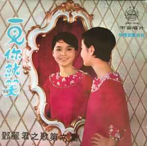 鄧麗君– 一見你就笑(1968, Vinyl) - Discogs