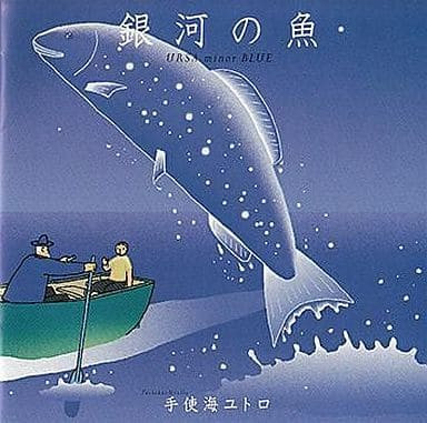 Teshikai Utollo = 手使海ユトロ – 銀河の魚 = Ursa Minor Blue (1998 