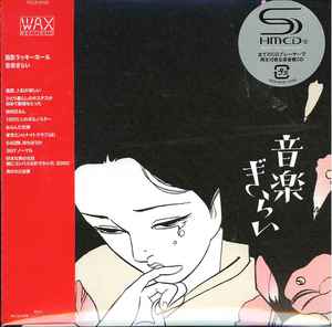 面影ラッキーホール - 音楽ぎらい | Releases | Discogs