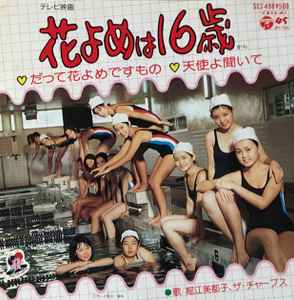 堀江美都子 ザ チャープス 花嫁は16歳 1980 Vinyl Discogs