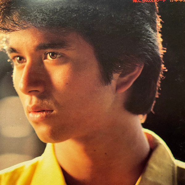 竹本孝之 – 俺たちのストリート (1983, Vinyl) - Discogs