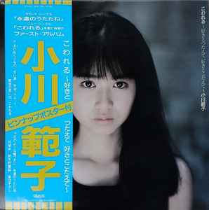 小川範子 – こわれる 〜好きとつたえて 好きとこたえて〜 (1988, Vinyl