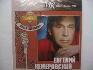 Евгений Кемеровский - Аллея шансона album cover