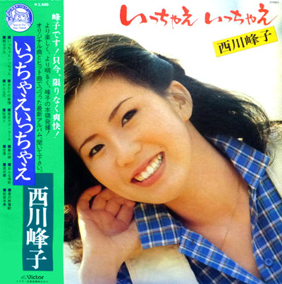 西川峰子 = Mineko Nishikawa – いっちゃえ いっちゃえ = Ichae Ichae