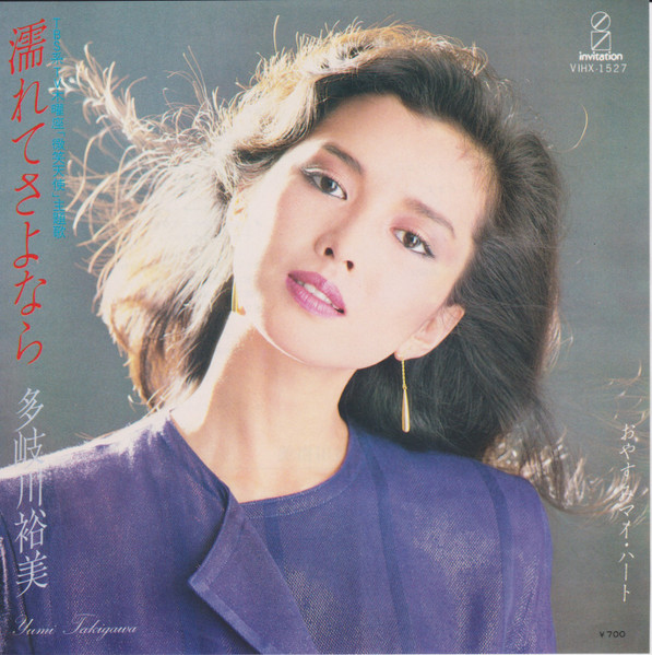 多岐川裕美 – 濡れてさよなら (1980