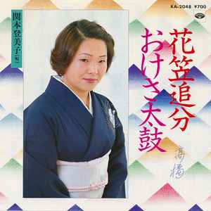 関本登美子 – 花笠追分 / おけさ太鼓 (1981, Vinyl) - Discogs