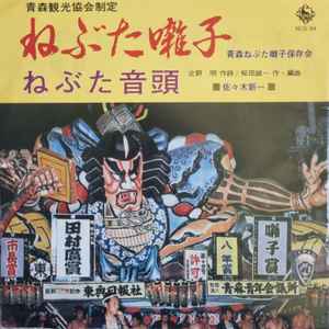 佐々木新一, 青森ねぶた囃子保存会 - ねぶた囃子・ねぶた音頭