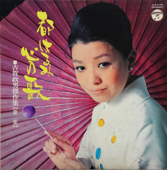 都はるみ – 心の歌 古賀政男傑作集（第二集） (1971, Gatefold, Vinyl