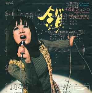 藤山ジュンコ = Junko Fujiyama – 鎖 = Chain Of Love (1971, Vinyl) - Discogs