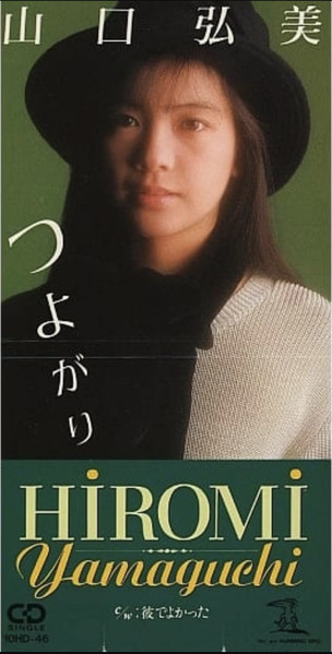 山口弘美 - つよがり | Releases | Discogs