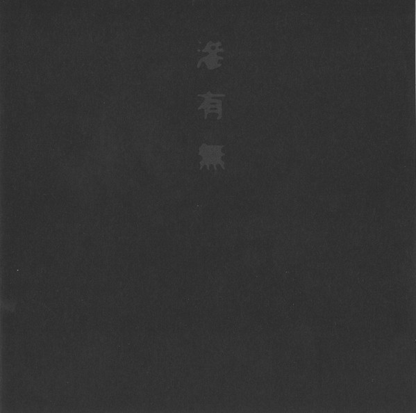 灰野敬二– 滲有無(1990, CD) - Discogs