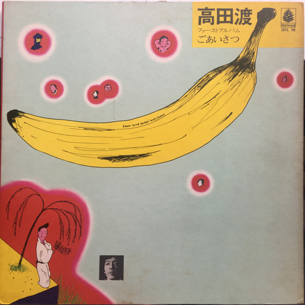 高田渡 - ごあいさつ | Releases | Discogs