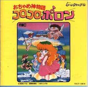 Masayuki Yamamoto – おちゃめ神物語コロコロポロン (1999, CD) - Discogs