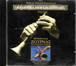 Γιώργος Γευγελής - Ελληνικά Μουσικά Όργανα  - Μακεδονικός Ζουρνάς album cover