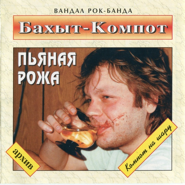 baixar álbum БахытКомпот - Пьяная рожа или Компот на шару