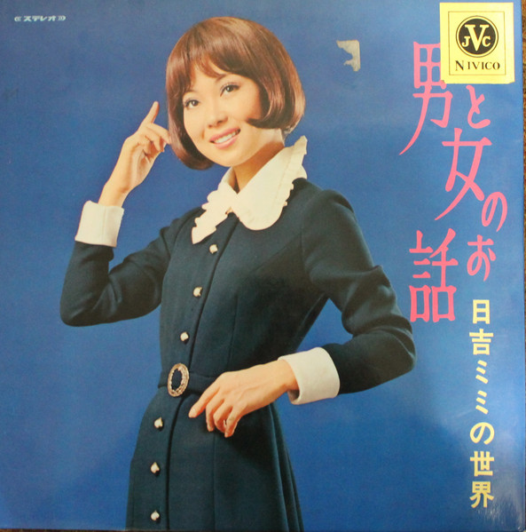 日吉ミミ – 男と女のお話／日吉ミミの世界 (1970, Vinyl) - Discogs