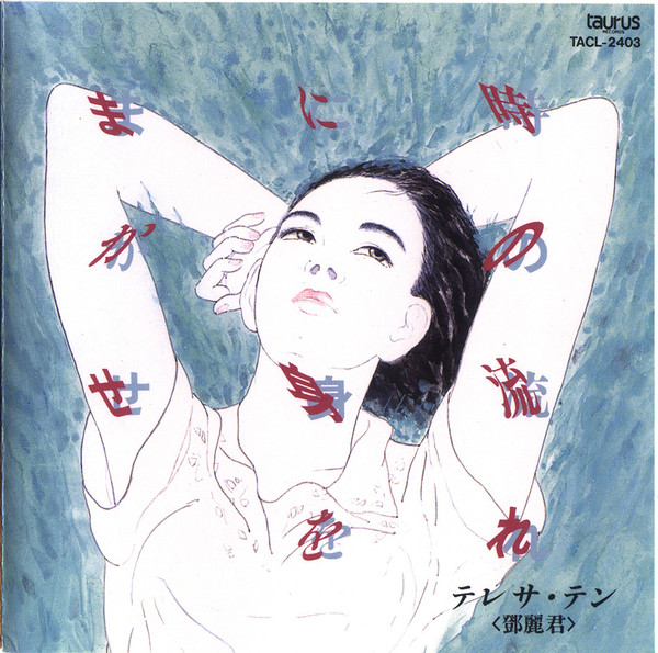 テレサ・テン = 鄧麗君 - 時の流れに身をまかせ | Releases | Discogs
