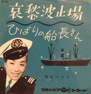 美空ひばり – 哀愁波止場 (1960, Vinyl) - Discogs