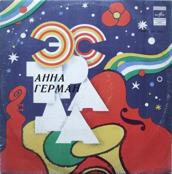 Обложка конверта виниловой пластинки Anna German - Анна Герман