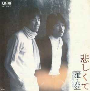 雅夢 – 悲しくて (1981, Vinyl) - Discogs