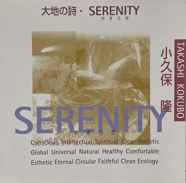Takashi Kokubo – 大地の詩 • Serenity (1999